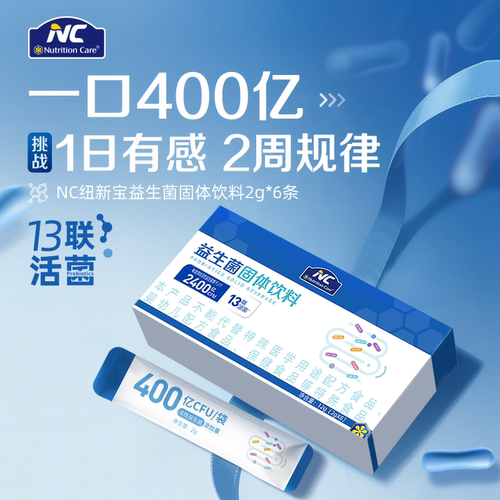 NC纽新宝400益生菌固体饮料13联8种专利菌益生元待用