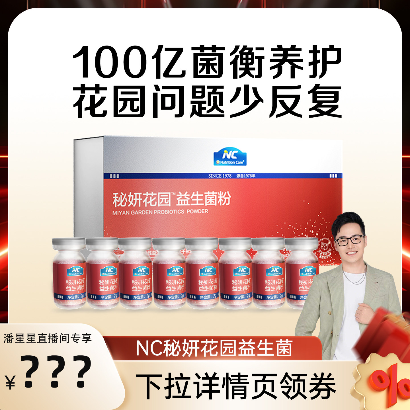 NC纽新宝秘妍花园益生菌