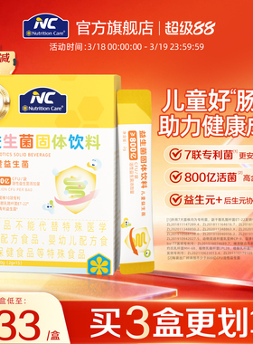 NC纽新宝儿童益生菌800亿活性专利菌巩固肠道健康调节免疫