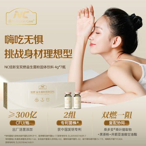 NC纽新宝双燃益生菌数字管理