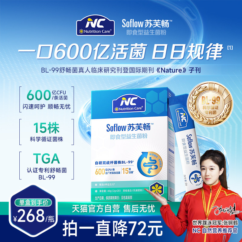 NC苏芙畅益生菌600亿活性菌专利菌株BL-99成人日常肠道营养补充