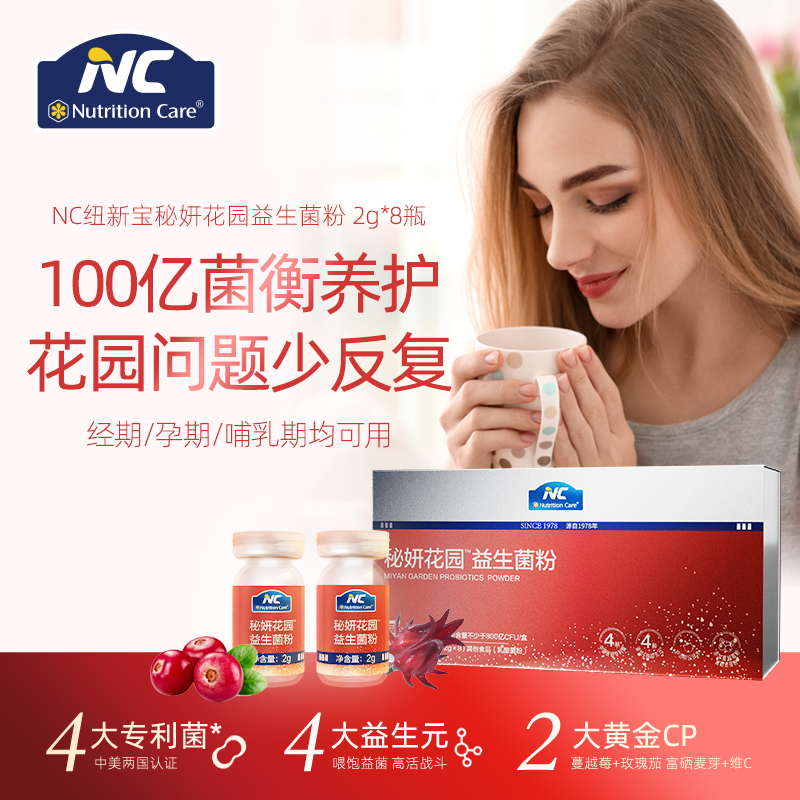 NC纽新宝秘妍花园益生菌