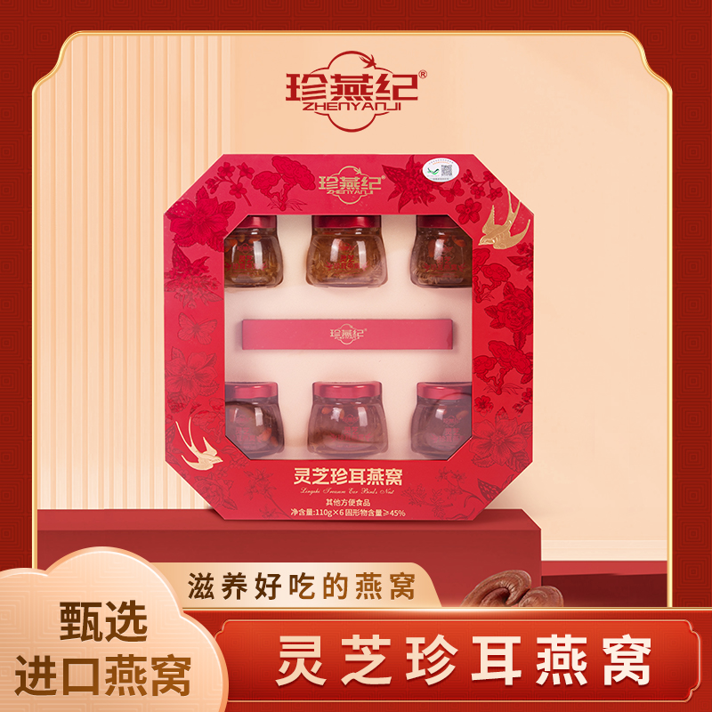 灵芝珍耳燕窝即食燕窝礼盒装
