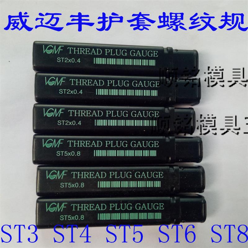 新款护套牙套牙规STM5/ST3/ST4/ST6*1/ST8/ST10钢丝螺套塞规包邮