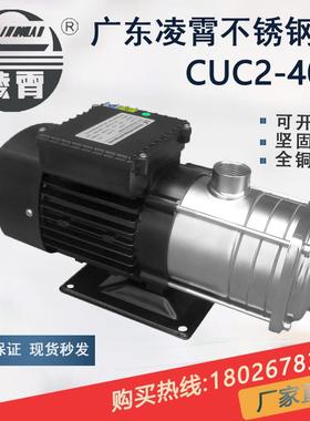 新款广东凌霄CUC2-40T系列全不锈钢泵头微型增压泵包邮