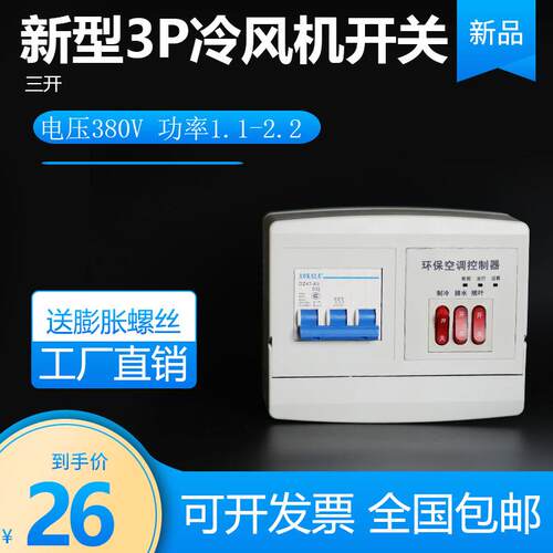新款冷风机缺相保护开关220v380v蒸发式工业冷风机电控箱包邮