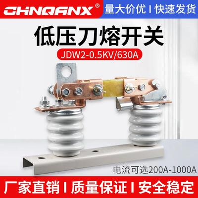 新款500V刀闸JDW2-0.5KV/400A600A800A1户外低压隔离熔断包邮