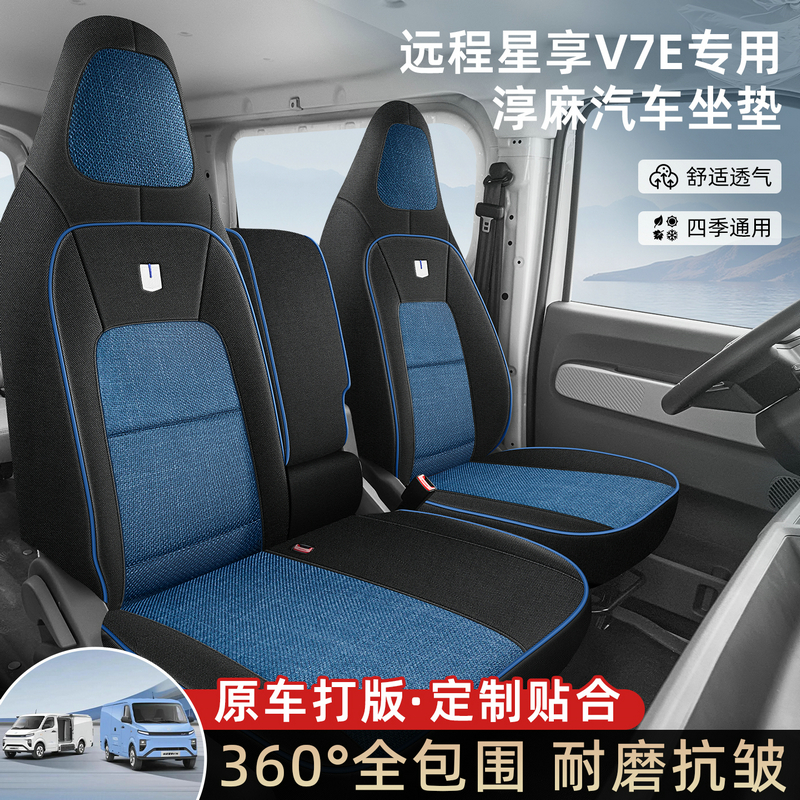 适用于吉利远程25款全新星享v7e电动封闭厢货座椅套新星享v7e座套