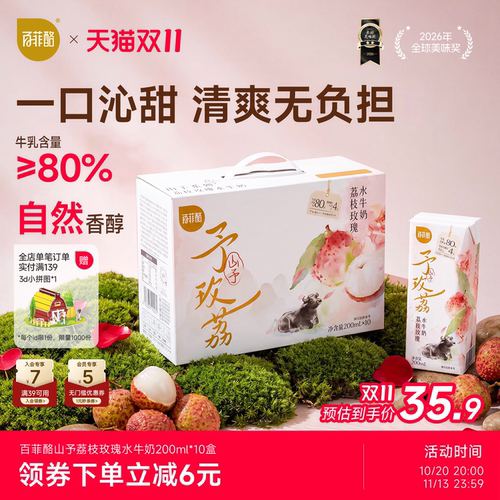 百菲酪山予荔枝玫瑰菠萝芭乐水牛奶200ml*10盒早餐奶营养风味乳