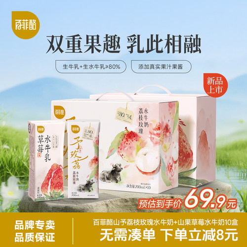 百菲酪山予荔枝玫瑰水牛奶+山果草莓水牛奶10盒*2箱早餐奶风味乳