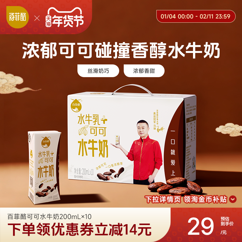 百菲酪可可水牛奶200ml*10盒儿童学生营养早餐牛奶风味乳调制乳,咖啡/麦片/冲饮,水牛奶,淘宝优惠券,粉丝福利购,淘宝优惠卷