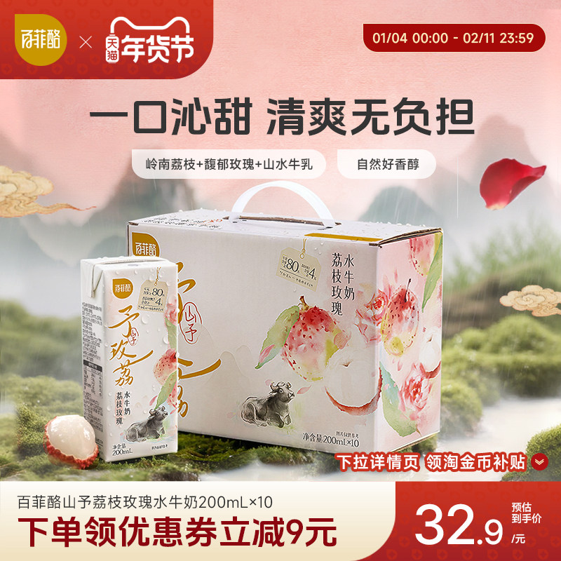 【淘金币】百菲酪山予系列荔枝玫瑰水牛奶200ml*10盒早餐风味乳,咖啡/麦片/冲饮,水牛奶,淘宝优惠券,粉丝福利购,淘宝优惠卷