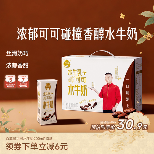 百菲酪可可水牛奶200ml*10盒儿童学生营养早餐牛奶风味乳调制乳