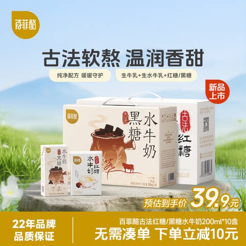 【淘金币】百菲酪古法红黑糖水牛奶200ml*10盒学生儿童营养早餐奶