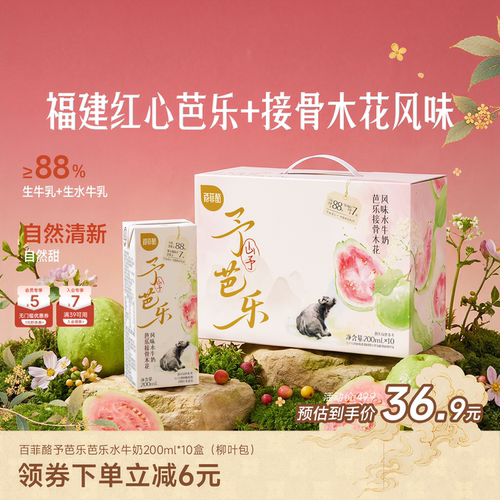 百菲酪山予芭乐接骨木花水牛奶200ml*10盒早餐奶学生营养风味乳