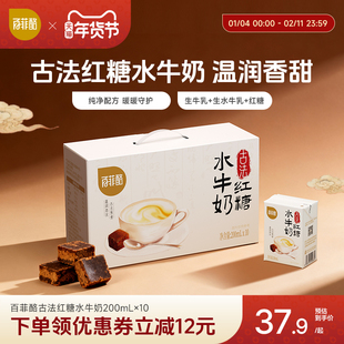 【淘金币】百菲酪古法红糖水牛奶200ml*10盒学生儿童营养早餐奶