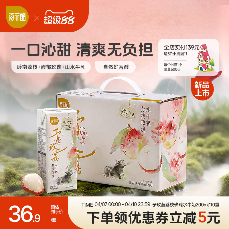 百菲酪山予系列荔枝玫瑰水牛奶200ml*10盒早餐风味乳