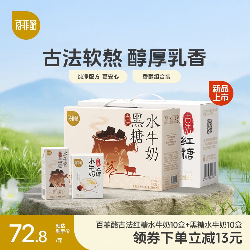 【淘宝秒杀】百菲酪古法黑糖水牛奶10盒+红糖水牛奶10盒早餐营养