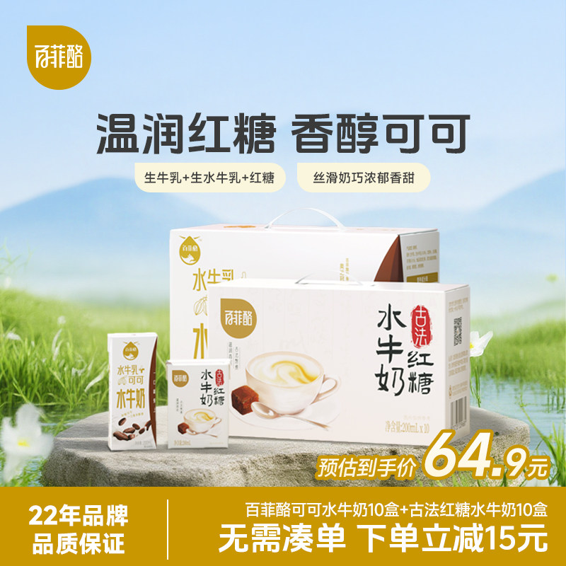 百菲酪古法红糖水牛奶10盒+可可水牛奶10盒组合早餐营养奶调制乳