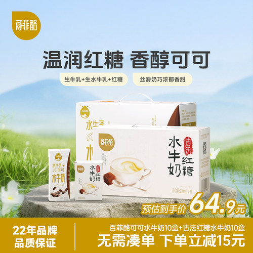 百菲酪古法红糖水牛奶10盒+可可水牛奶10盒组合早餐营养奶调制乳
