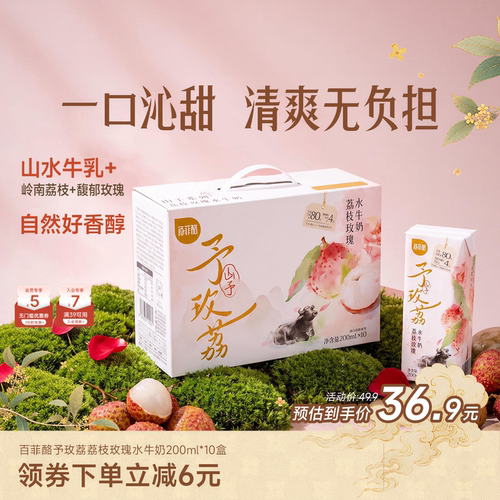 百菲酪山予荔枝玫瑰菠萝芭乐水牛奶200ml*10盒早餐奶营养风味乳