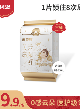 摩贝恩0感云朵纸尿裤医护级婴儿专用干爽透气尿不湿超柔软拉拉裤