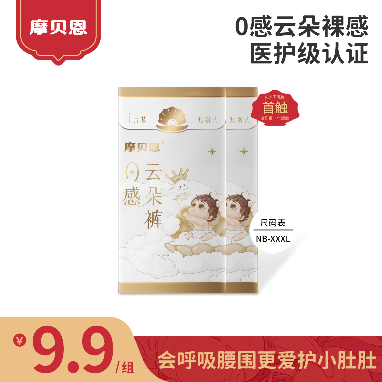 摩贝恩0感云朵纸尿裤医护级婴儿专用干爽透气尿不湿超柔软拉拉裤
