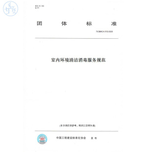CBMCA012 图书 2020室内环境清洁消毒服务规范 纸版