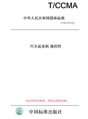 【纸版图书】T/CCMA0126-2022汽车起重机操控性