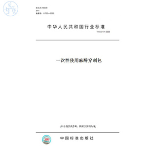 【纸版图书】YY0321.1-2009一次性使用麻醉穿刺包