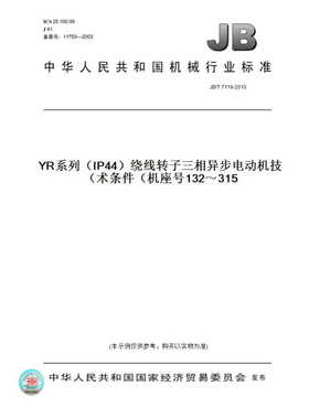 【纸版图书】JB/T7119-2010YR系列（IP44）绕线转子三相异步电动机技术条件（机座号132～315）