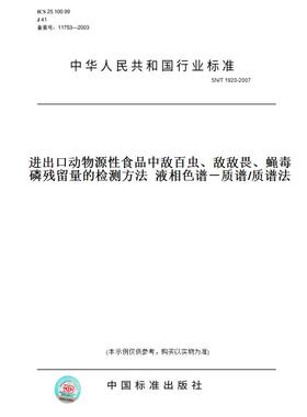 【纸版图书】SN/T1920-2007进出口动物源性食品中敌百虫、敌敌畏、蝇毒磷残留量的检测方法液相色谱－质谱/质谱法