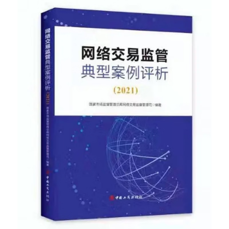 网络交易监管典型案例评析（2021）国家市场监督管理总局网络交易监督管理司 编著 9787520901529中国工商出版社