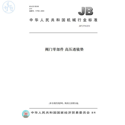 【纸版图书】JB/T2776-2010阀门零部件高压透镜垫