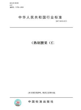 【纸版图书】SB/T10615-2011熟制腰果（仁）