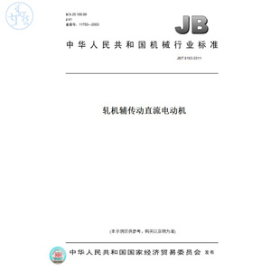 【纸版图书】JB/T8163-2011轧机辅传动直流电动机