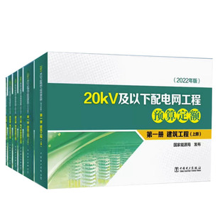 共6本 9787519877835 20kV及以下配电网工程预算定额 2022年版 社 全5册 中国电力出版