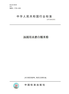 【纸版图书】LS/T3240-2012汤圆用水磨白糯米粉