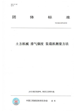 【纸版图书】T/CCMA0079-2019土方机械排气烟度装载机测量方法