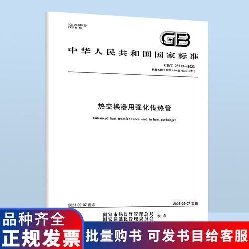 B GB/T 28713-2023 热交换器用强化传热管