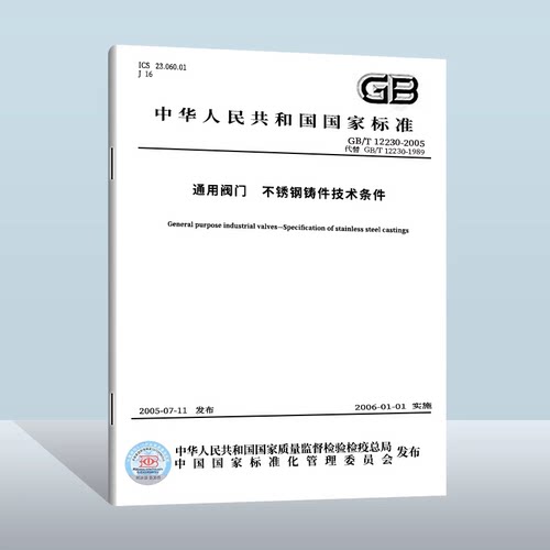 【纸质图书】GB/T 12230-2023 通用阀门 不锈钢铸件技术条件