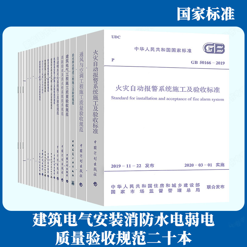 常用建筑电气安装消防水电弱电火灾施工及质量验收规范 全20册 建筑灭火自喷消防设备电气给排水管道综合布线智能通风空调施工规范