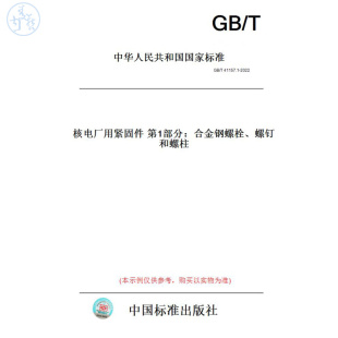 纸版 2022核电厂用紧固件第1部分：合金钢螺栓 图书 T41157.1 螺钉和螺柱
