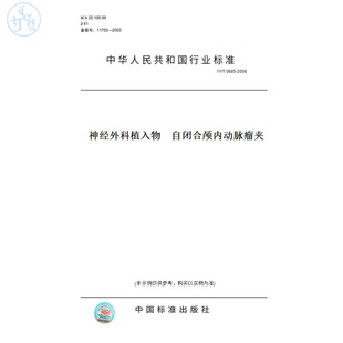 【纸版图书】YY/T0685-2008神经外科植入物自闭合颅内动脉瘤夹