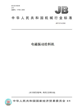 【纸版图书】JB/T8114-2008电磁振动给料机