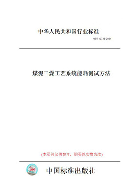 【纸版图书】NB/T10736-2021煤泥干燥工艺系统能耗测试方法