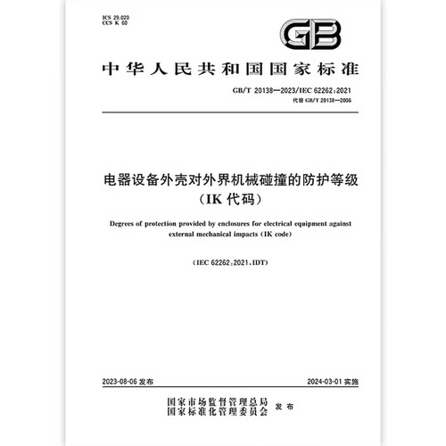 GB/T 20138-2023 电器设备外壳对外界机械碰撞的防护等级（IK代码） 代替GB/T 20138-2006
