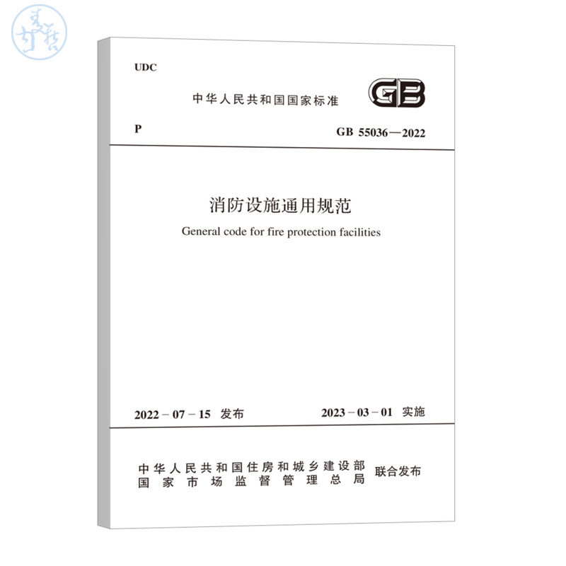 GB 55036-2022 消防设施通用规范 2023年3月1日起实施 中国计划出版社