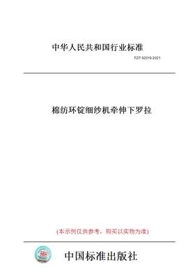 【纸版图书】FZ/T92019-2021棉纺环锭细纱机牵伸下罗拉