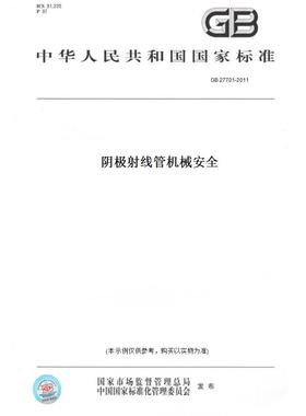 【纸版图书】GB27701-2011阴极射线管机械安全